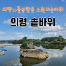 정암자동차 | 경남 의령 가볼만한곳 의령 솥바위 정암교 부자되는 소원 바위 산책코스