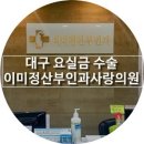 이미정산부인과의원 이미지