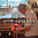 씨스페이스 진접역 | [리뷰] 이색 감성 진접 카페 LP카페 사운드오브뮤직 후기