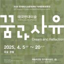 2025 한세예스24문화재단 국제문화교류전 (1) 이미지