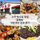 유래등 | [구리] '유래등' 내돈내산 탕수육 맛집 다녀온 후기 - 주차, 포장, 배달 등등