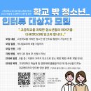 다큐멘터리에 출연해주실 '학교 밖 청소년 인터뷰이' 모집합니다 :) 이미지