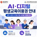 원격평생교육시설 | 광주 시민들의 또 다른 혜택, 놓치면 후회해요! AI ·디지털 평생교육 이용권