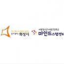 화성시정신건강복지센터(마인드스텝센터) 이미지