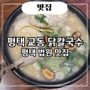 서재5길 | 평택 법원 맛집 추천 교동 닭칼국수 메뉴 주차 솔직 후기