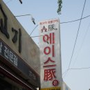 궐리사 | 오산삼겹살 맛집 찾는다면? 24시간 영업하는 에이스돈 방문후기