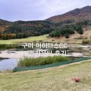 마이다스 구미 골프 아카데미 | 구미 마이다스 CC 가을라운딩 후기