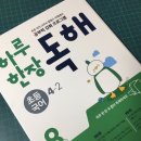 한그루나무에듀 | 미래엔 하루 한장 독해 4-2로 초등독해도 문제 없어요~