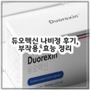 정 | 듀오렉신 나비정 후기, 부작용, 효능 정리