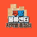 씨유 이천마장이평점 | 쿠팡 물류센터 지역별 위치 및 바로가기 (+센터 추천)