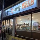 명가서울왕족발 | 크리스마스 이브, 강릉족발 맛집 '명가왕족발' 포장해서 인생 족발 만난 후기!