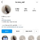 레브 네일 (Reve nail)