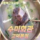 유가네한우곰탕 평택고덕점 | 평택고덕곰탕 - 수미회관 고덕본점