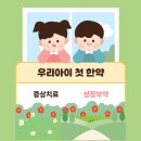 감초한의원 | 만수동 소아 한의원 - 만3세 첫 한약 복용 후기