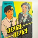 이케도 준 <아키라와 아키라> 독서후기