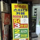 몬스터스터디카페 이미지