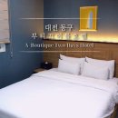 케이비모텔 | 대전호텔추천내돈내산 커플 데이트 비즈니스호텔 부티끄이틀