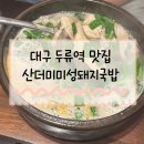 대구 두류역 맛집추천 산더미 미성돼지국밥 솔직후기