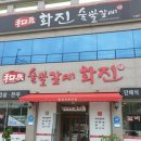 화진숯불갈비