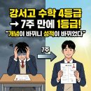 강서고 | 강서고 수학 4등급 → 7주 만에 1등급! “개념이 바뀌니 성적이 바뀌었다” (학생 카톡 후기)