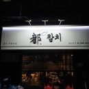 쌍문 수유 맛집 맛있게 무한리필 참치 - 도참치 쌍문본점