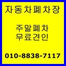 허가 폐차장/인천시 남동구 폐차 매입/폐차가격 상담 이미지