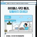 “하이패스가 안 찍혔다고요?” 당황하지 말고 요로콩 한 번 해보세요 이미지