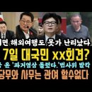 윤 7일 대국민xx 회견? 시민들 난리났다.윤 과거영상 딱 걸렸다!김건희 여행 끝났다. 이미지