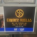 에잇 피트니스 | 마두수영장 헬스장은 더블에잇휘트니스에서!