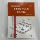 ﻿2023 경영조직 전략노트 목차키워드(공인노무사.경영지도사 대비)(제7판), 김유미, 새흐름 이미지