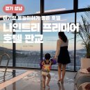 아기랑 호캉스 나인트리 프리미어 호텔 판교(패밀리트윈룸/수영장/조식)