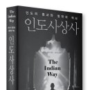 [북리뷰] 존 M. 콜러 지음, 허우성 역 《인도사상사》 / 동광 이미지