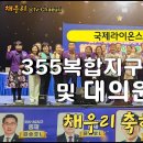 국제라이온스협회 제27회 355복합지구 연차대회 및 대의원총회 채우리 축하공연하고 왔습니다. 이미지