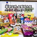 후쿠오카 공항 면세점 로이스 칼디 돈키호테 과자 일본 쇼핑리스트 대공개
