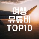 여행 유튜버 TOP 10 이미지