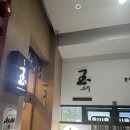 스시옥 - 금천구 시흥대로 399 | [신금호역 맛집] 스시옥 후기
