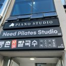 니드필라테스 - 순천시 신대3길 4 | [내돈내산] 순천 니드필라테스 후기 / 순천 필라테스 / 신대 필라테스 / 주차 / 시간표