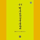 국역 밀주지리인물문한지