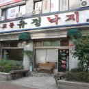 무교동 유정낙지 - 중구 | 무교동 유정낙지