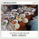 시골집 | 부산 기장맛집-풍원장 시골밥상집 후기