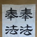 奉法者强則國强 奉法者弱則國弱 (봉법자강즉국강 봉법자약즉국약) 이미지