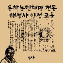 동학혁명 모의탑 | 제1기 동학농민혁명 전문 해설사 신규양성 교육과정 1차