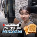상하이 신천지 카페 Polux | 메뉴 추천 따종디엔핑 예약하는법 한국인이 꼭 시킨다는 프렌치 토스트 후기