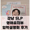 IB-GYM | 송파 영어유치원| 2026년 유치부 강남SLP 6세1년차 입학설명회 후기