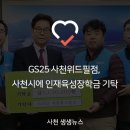 GS25 사천위드필점 | GS25 사천위드필점, 사천시에 인재육성장학금 기탁