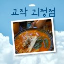 교작 괴정점 이미지