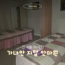 아주네트웍스(주) 인천남동서비스 | 인천 간석동 추천 안마원 가나안지압안마원 국가공인 안마사 전신 코스 솔직 후기