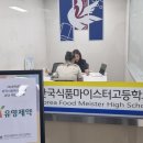 한국식품마이스터고등학교 이미지