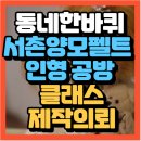 세탁1번지 | 동네한바퀴 서울시 서촌여행 양모펠트 인형 공방(+위치 제작의뢰방법 클래스가입방법)