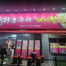 뒷통구이&돼지왕갈비
